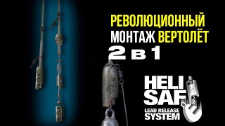 Революционный МОНТАЖ на КАРПА ДВА в ОДНОМ от KORDA HELI SAFE. Подстрой ловлю под себя!