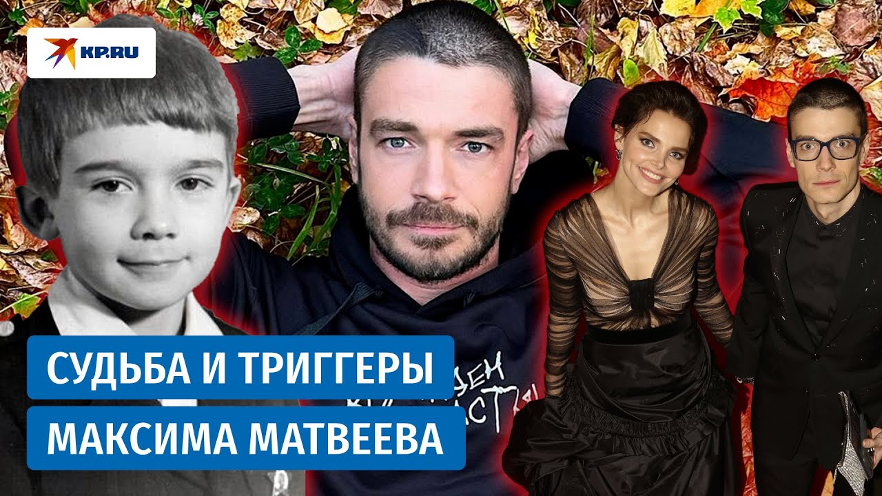 Самый красивый актёр в России: как сейчас живёт Максим Матвеев