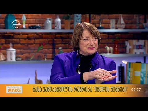 მაკა მახარაძე ბასა ჯანიკაშვილის რუბრიკაში „იმედის წიგნები“