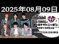 SixTONESのオールナイトニッポンサタデースペシャル 2025.08.09