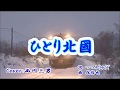 【 ひとり北国 】 北川裕二 / Cover  西川三男