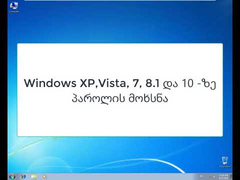 Windows XP Vista 7 8.1 და 10 - ზე პაროლის მოხსნა