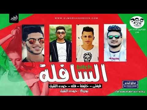 مهرجان دبلتين غوشتين وسبتني وختي ع العين مهرجان انتي سافله سافله خالص كنت مديكي حب خالص