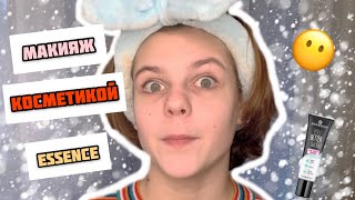 МАКИЯЖ КОСМЕТИКОЙ „ ESSENCE“ ❄️