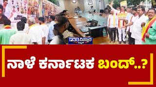 Karnataka Bandh | ಕಾವೇರಿ ನೀರು ಹರಿಸುವ ವಿಚಾರಕ್ಕೆ ಭುಗಿಲೆದ್ದ ಆಕೋಶ್ರ | PNS Vistaara News