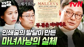 말도 안 되는 이유로 수많은 여성이 희생된 마녀사냥💥 인쇄술 발달의 영향으로 초래된 비극 | 알쓸인잡