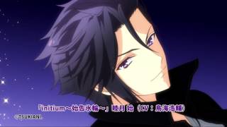 Vignette de la vidéo "「initium～始告氷輪～」睦月 始（CV：鳥海浩輔）試聴動画"