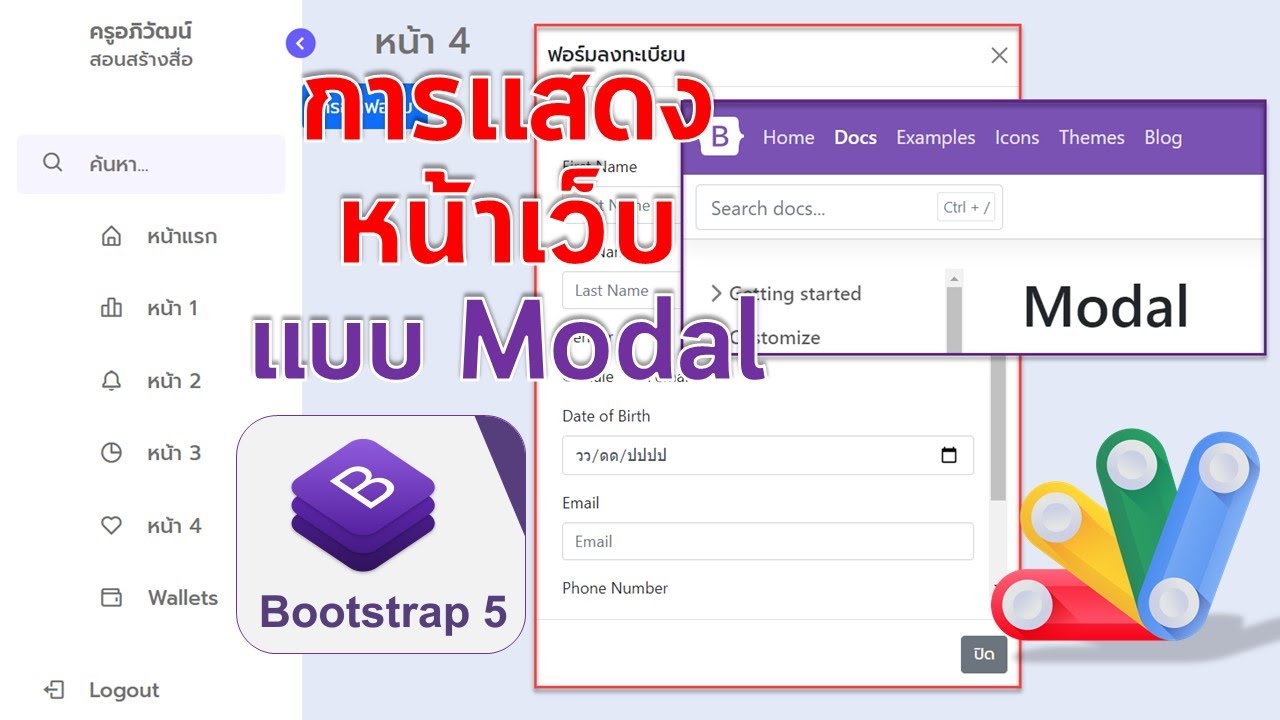 เว็บแอปทำเมนูแบบด้านข้าง แสดงหน้าเว็บแบบ Modal