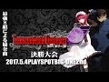MELTY BLOOD Transcendental Orchestra-謳- ～決勝大会　決勝戦～