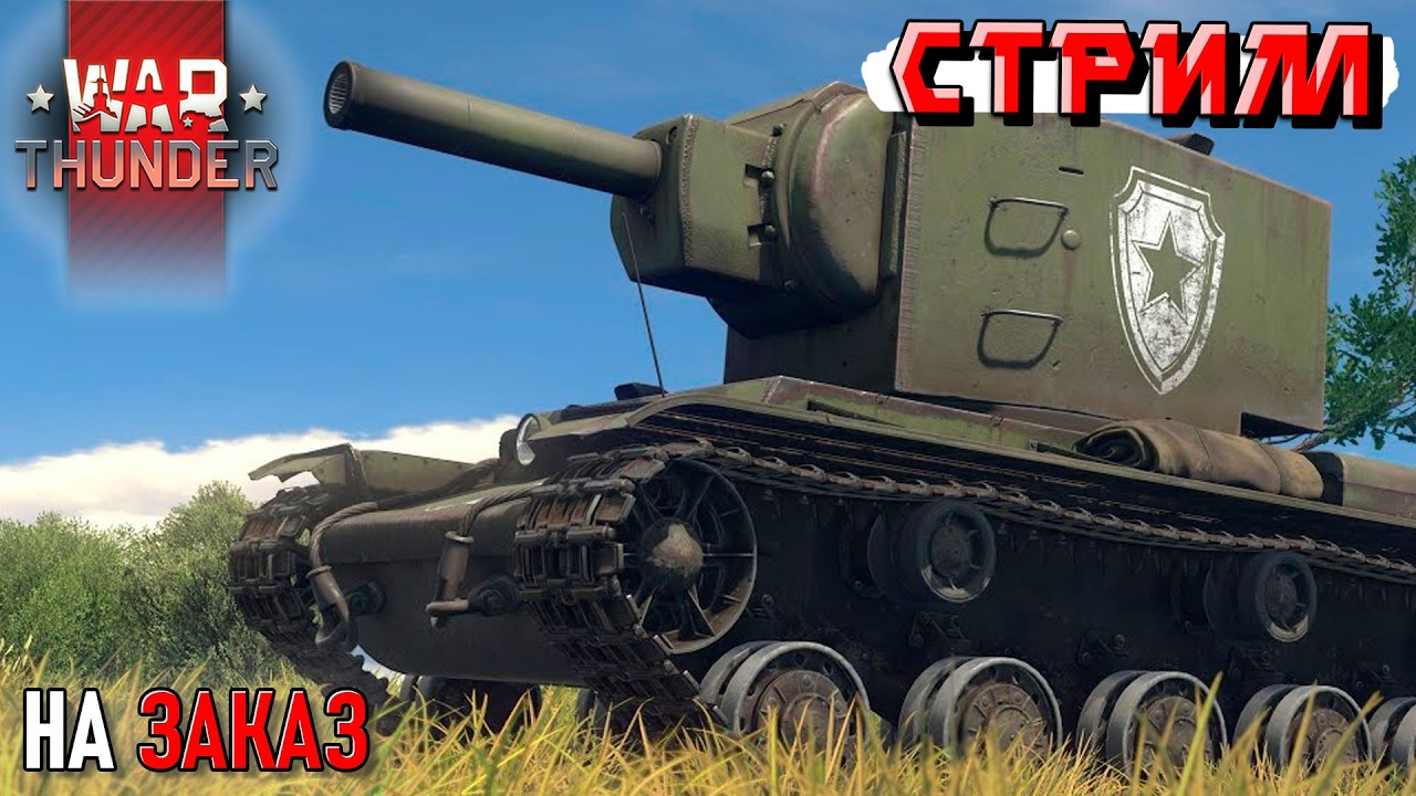War Thunder - 2 ЧАСА на КВ-2 с Штурмовкой (Стрим на заказ) от Павла Блинова