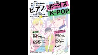 ピアノ×人気ボーイズグループ＆K-POPヒッツ　人氣男團＆K－POP熱門歌曲鋼琴彈奏樂譜精選集(日本語)【9784401652662】