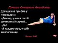 Лучшие смешные анекдоты  Выпуск 200