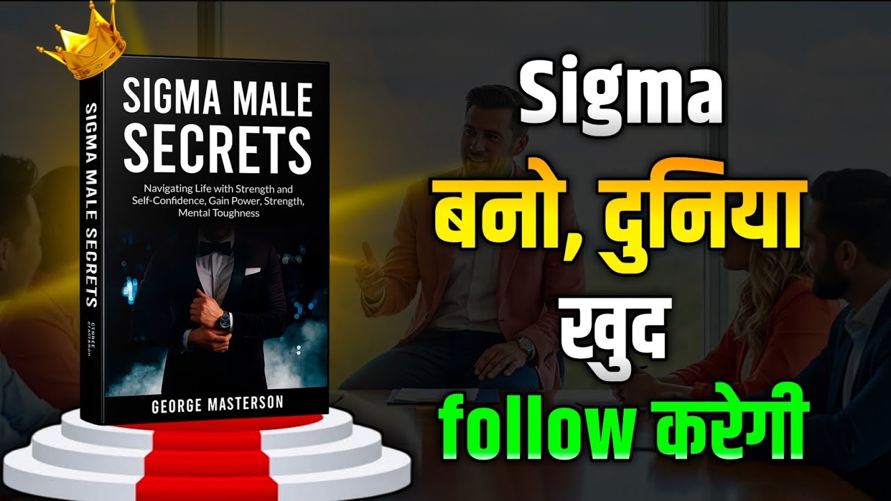 Sigma Male Secrets Book: जो कोई नहीं बताएगा | Hindi Summary & Mindset