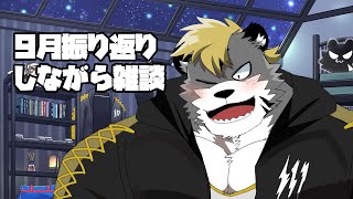 【朝枠雑談】9月を振り返ります【薄墨りくご/Vtuber】