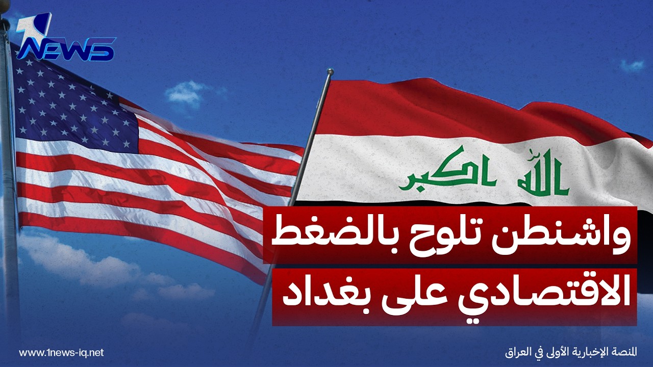 تقارير عبرية: واشنطن تلوح بالضغط الاقتصادي على بغداد لحسم ملف سلاح الفصائل
