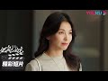 ENGSUB 欧凯歌锒铛入狱何欢重获自由 蒋俊豪苦等何欢终有结果 做自己的光 Be Your Own Light 精彩看点 刘涛 秦海璐 刘宇宁 都市剧情片 优酷华语剧场 ENGSUB 欧凯歌锒铛入狱何欢重获自由 蒋俊豪苦等何欢终有结果 做自己的光 Be Your Own Light 精彩看点 刘涛 秦海璐 刘宇宁 都市剧情片 优酷华语剧场