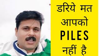 डरिये मत आपको पाइल्स नहीं है  (Don't Worry It Is Not Piles )