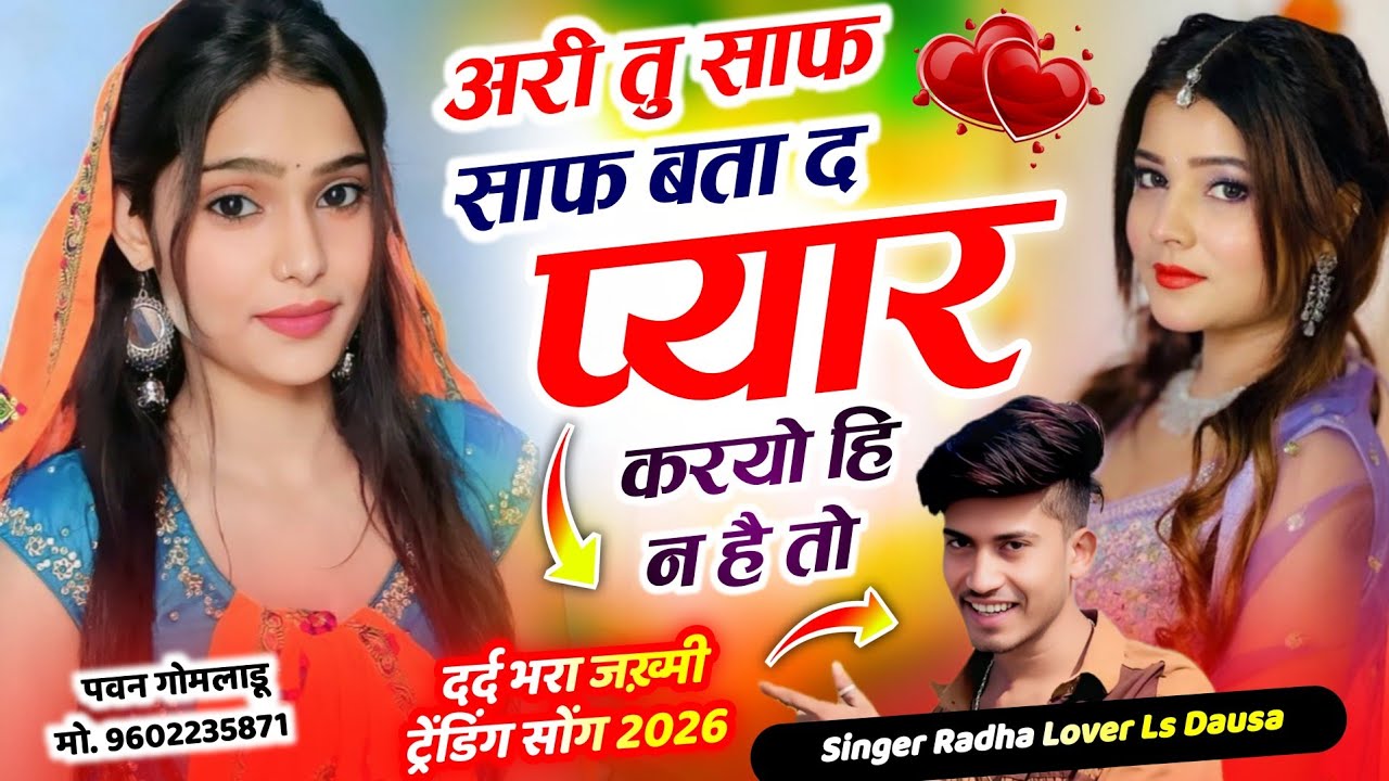 दर्द भरा सोंग !! अरी तु साफ साफ बता द प्यार करयो हि न है तो !! Singer Ls Dausa 