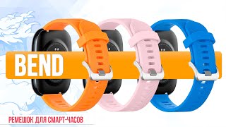 BEND - Силиконовые Ремешки для Amazfit Bip | СотаХата