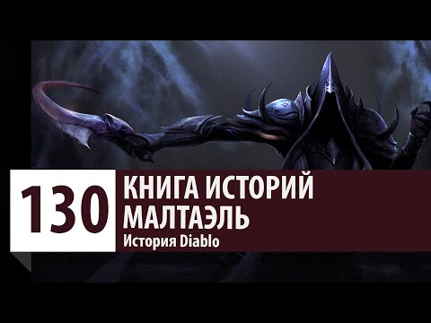 Видео: История Diablo: Малтаэль - Архангел Мудрости. Пандемоний и Санктуарий [Версия 2.0]