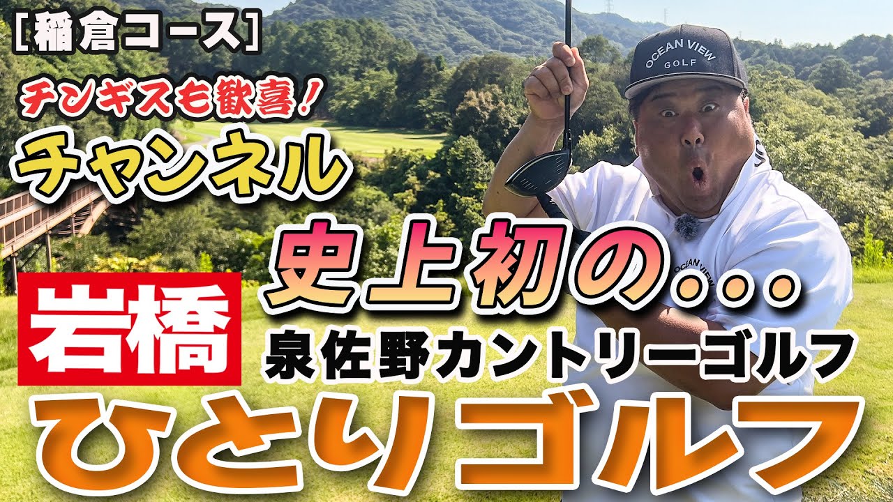 岩橋ひとりゴルフ in 泉佐野カントリークラブ【稲倉コース】