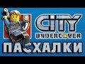 Пасхалки в LEGO City - Undercover [Easter Eggs]