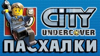 :   LEGO City - Undercover [Easter Eggs]