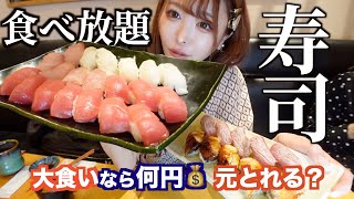 【大食い】制限時間70分で大食いが寿司食べ放題に行ったらいくら元が取れるのか挑戦してみた結果…