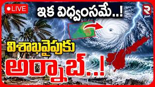Information 🔴LIVE : ఇక విధ్వంసమే..! Heavy Cyclone Alert To Telugu States | AP Rains | Weather Update | RTV Update