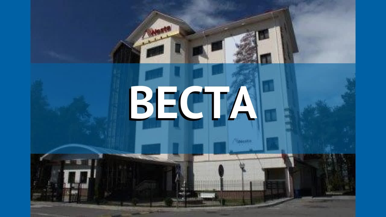 Гостиница веста минская область