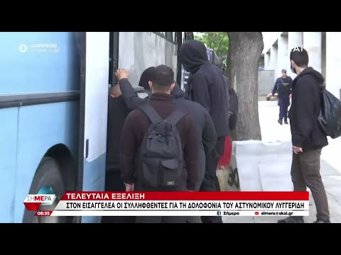 Στον εισαγγελέα οι συλληφθέντες για τη δολοφονία του αστυνομικού Λυγγερίδη | Σήμερα | 23/04/2024