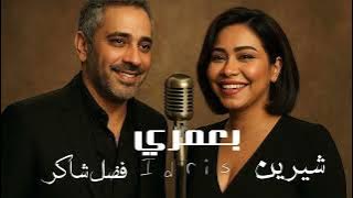 Sherine & Fadel Shaker - Be3lmi | 2025 | شيرين وفضل شاكر - بعلمي