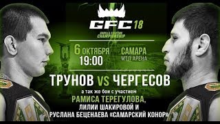 Максим Трунов, Анвар Чергесов GFC 18