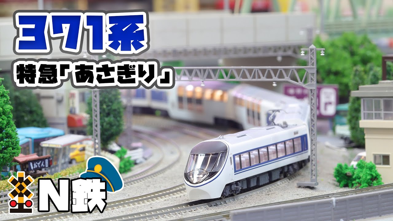 N鉄】MicroAce 371系 特急「あさぎり」 | Nゲージ鉄道模型走行