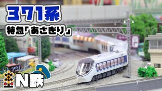 【N鉄】MicroAce 371系 特急「あさぎり」 | Nゲージ鉄道模型走行動画 | rios circle