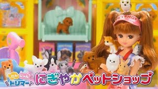 リカちゃんのペットショップがオープン！「わんにゃんトリマー　にぎやかペットショップ」テレビＣＭ