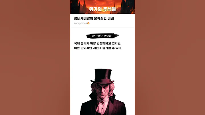 롯데케미칼의 불확실한 미래 #20251127#롯데케미칼#위기의주식들