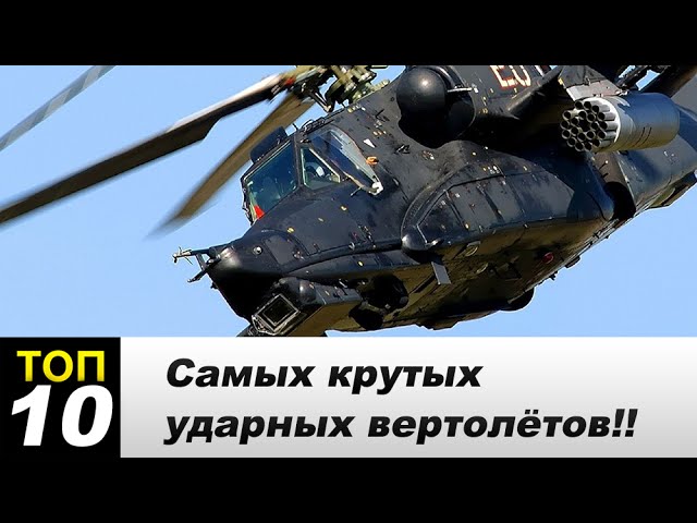 TOP 10 самых лучших ударных вертолётов в мире!!