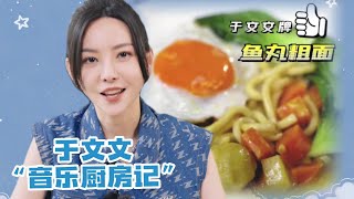 于文文物料 | 220915 于文文×老板超薄近吸油烟机5009S Kelly Yu x ROBAM