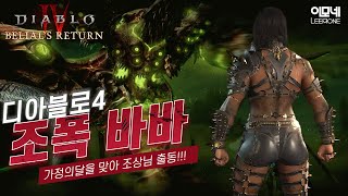[디아블로4 야만] 조폭 바바의 모든것 (오늘은 옵두-보스-옵두-보스!!!!)