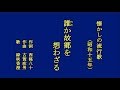 誰か故郷を想わざる 懐メロを歌う緑咲香澄