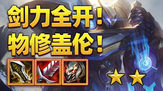 物修盖伦！剑力全开才是盖伦真正的实力！【林小北聯盟戰棋S8.5云顶之弈】LOL云顶S8.5套路教学 金铲铲之战 | 英雄联盟云顶之弈 Teamfight Tactics