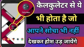 केलकुलेटर का एक राज कोई नहीं जानता |calculator Secret Trick 2018 Hindi screenshot 2