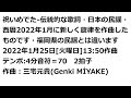 祝いめでた・新作・作曲:三宅元貴・作曲日時:2022年1月25日(火曜日)13時50分