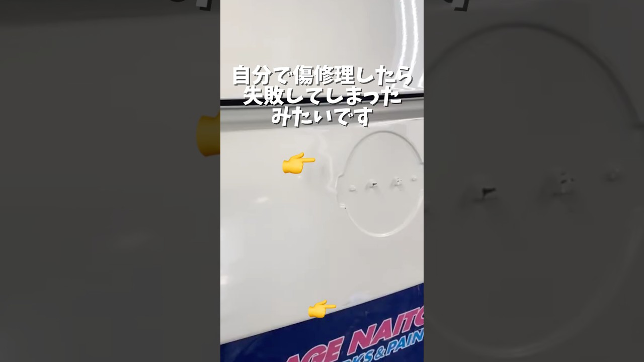 車のキズDIY修理失敗。プロが手直し