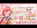 【料理】カービィのメレンゲクッキーを作りましょ♡ Meringue Cookies【もこカフェ】