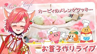 【料理】カービィのメレンゲクッキーを作りましょ♡ Meringue Cookies【もこカフェ】
