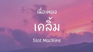 เคลิ้ม - Slot Machine [ เนื้อเพลง ]