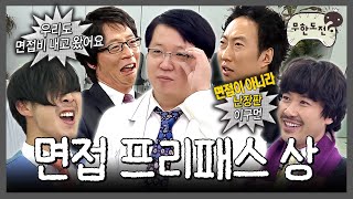 [무도] 알지 면접은 기세야~! | 🔊시끄러운 asmr🔊 | 무한도전⏱오분순삭 MBC120929방송