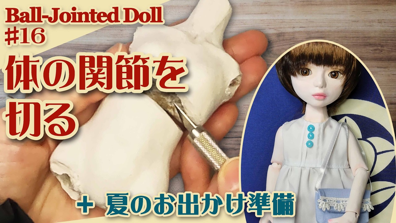 Ball-Jointed Doll Making] 16 